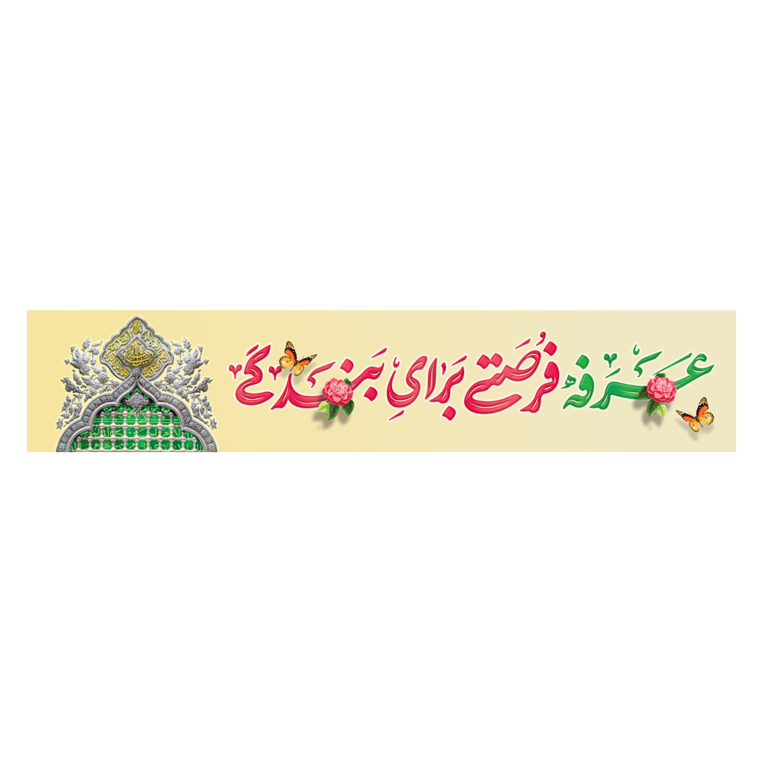 کتیبه عرفه 10