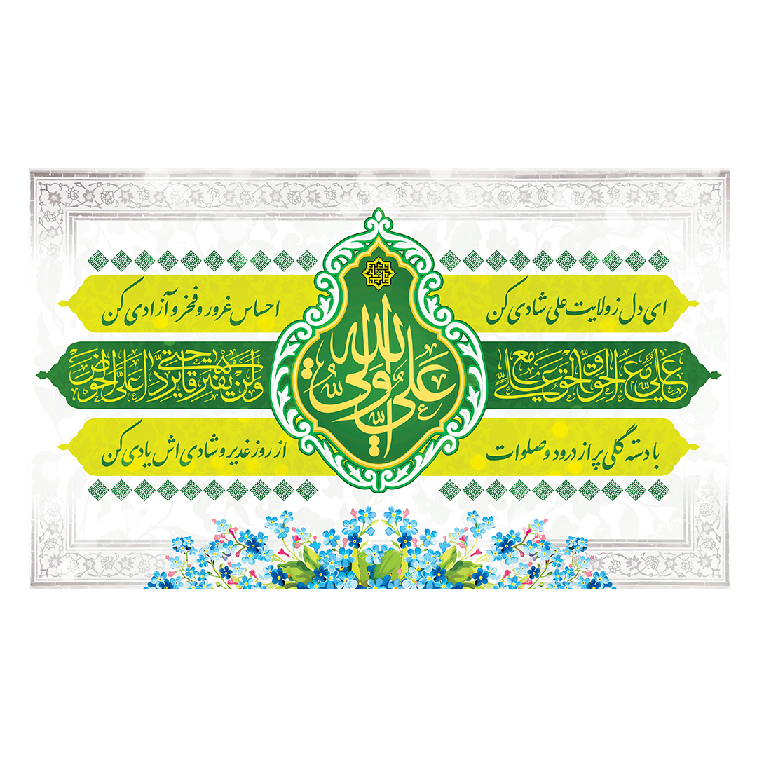 کتیبه عید غدیر 72