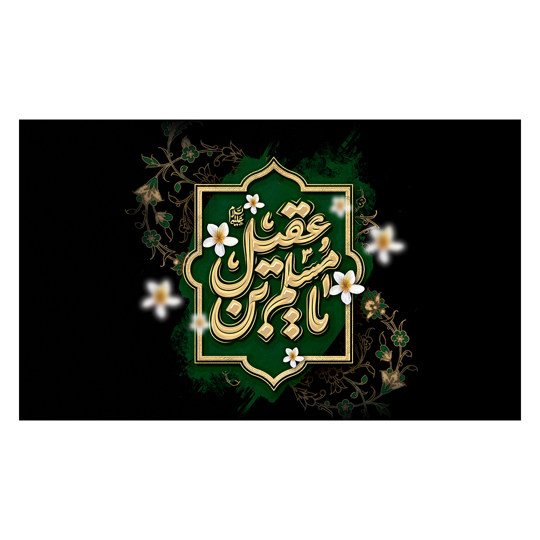 کتیبه شهادت حضرت مسلم علیه السلام 10