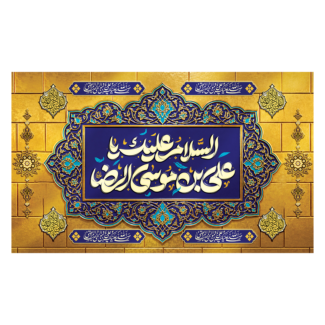 کتیبه شهادت امام رضا علیه السلام 70
