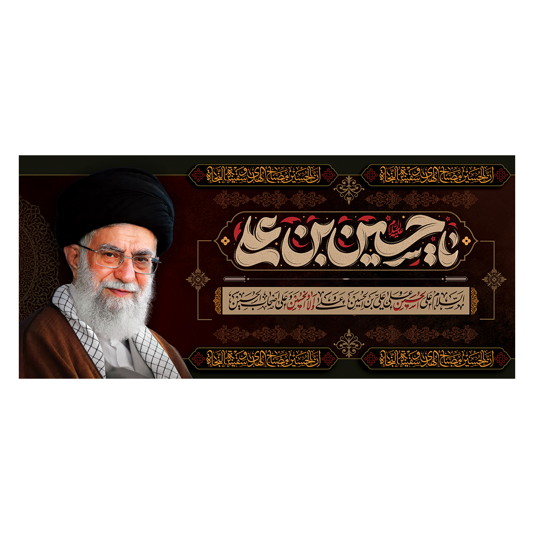 کتیبه شهادت امام خامنه ای 175