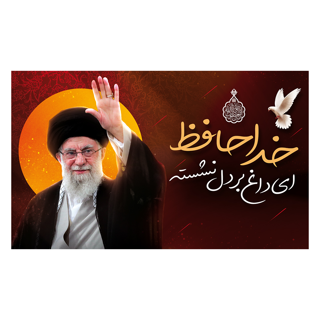 کتیبه شهادت امام خامنه ای 31