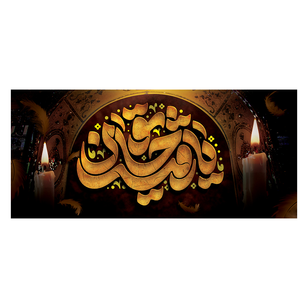 کتیبه شهادت حضرت رقیه علیها السلام 77