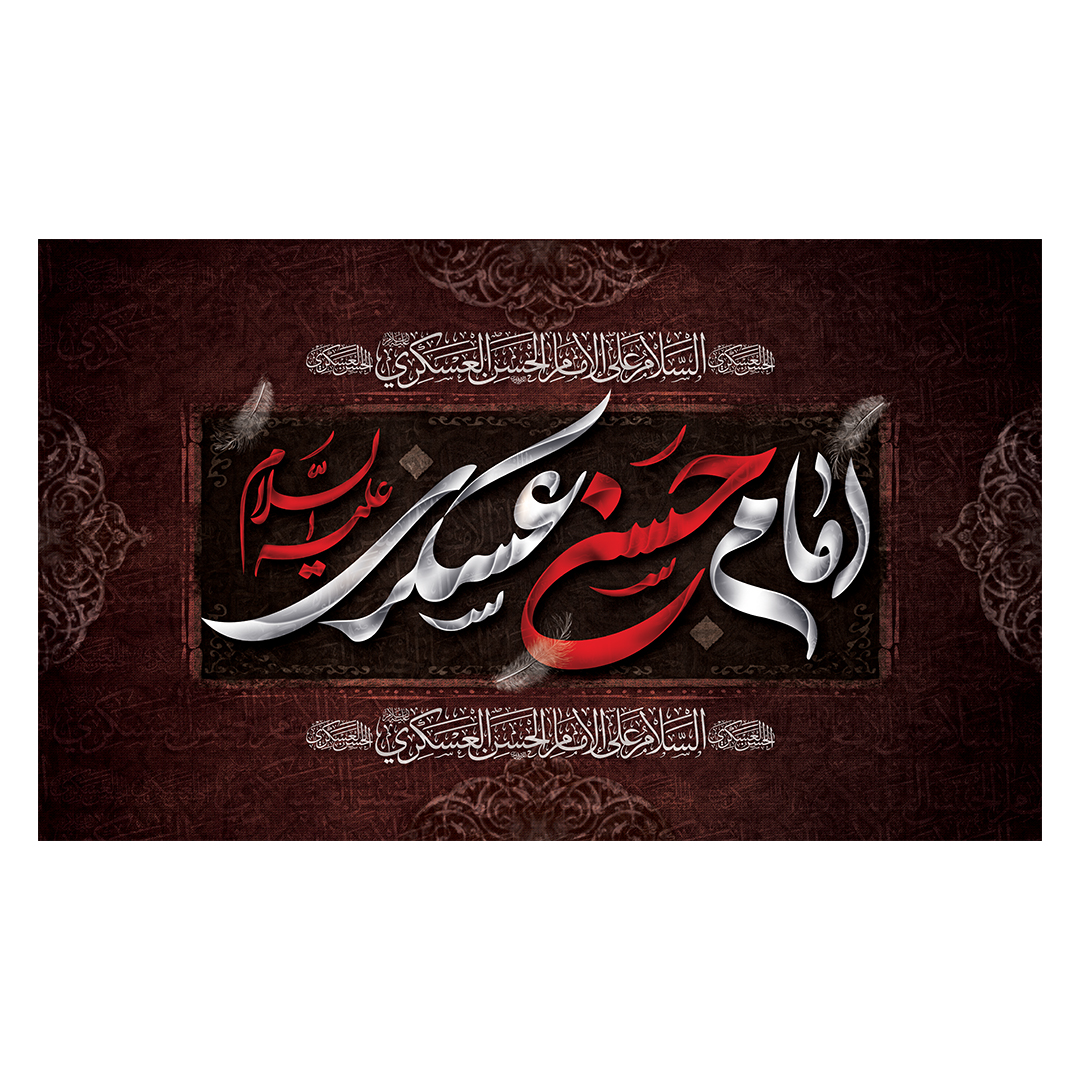 کتیبه شهادت امام حسن عسکری علیه السلام 27
