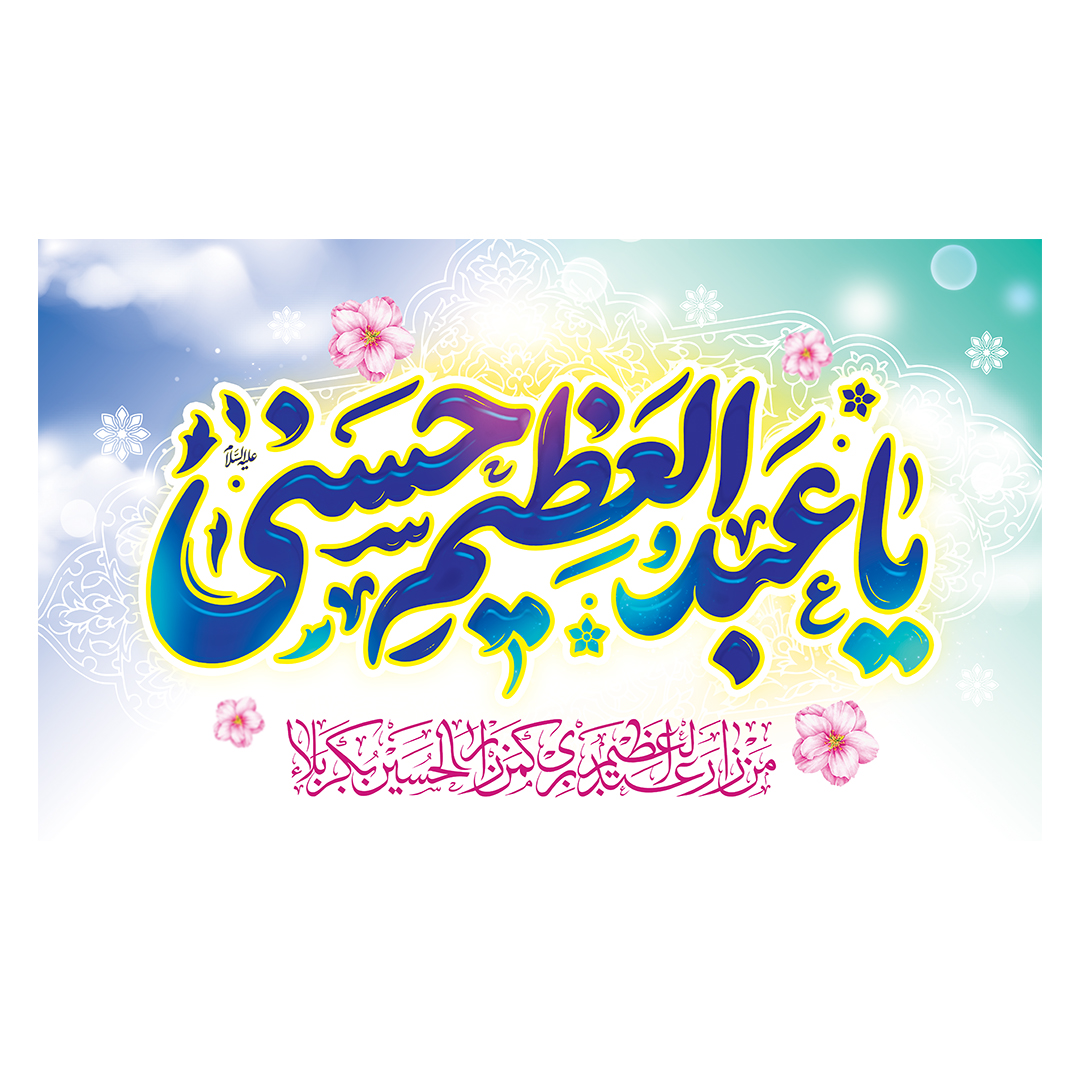کتیبه ولادت حضرت عبدالعظیم حسنی علیه‌السلام 26