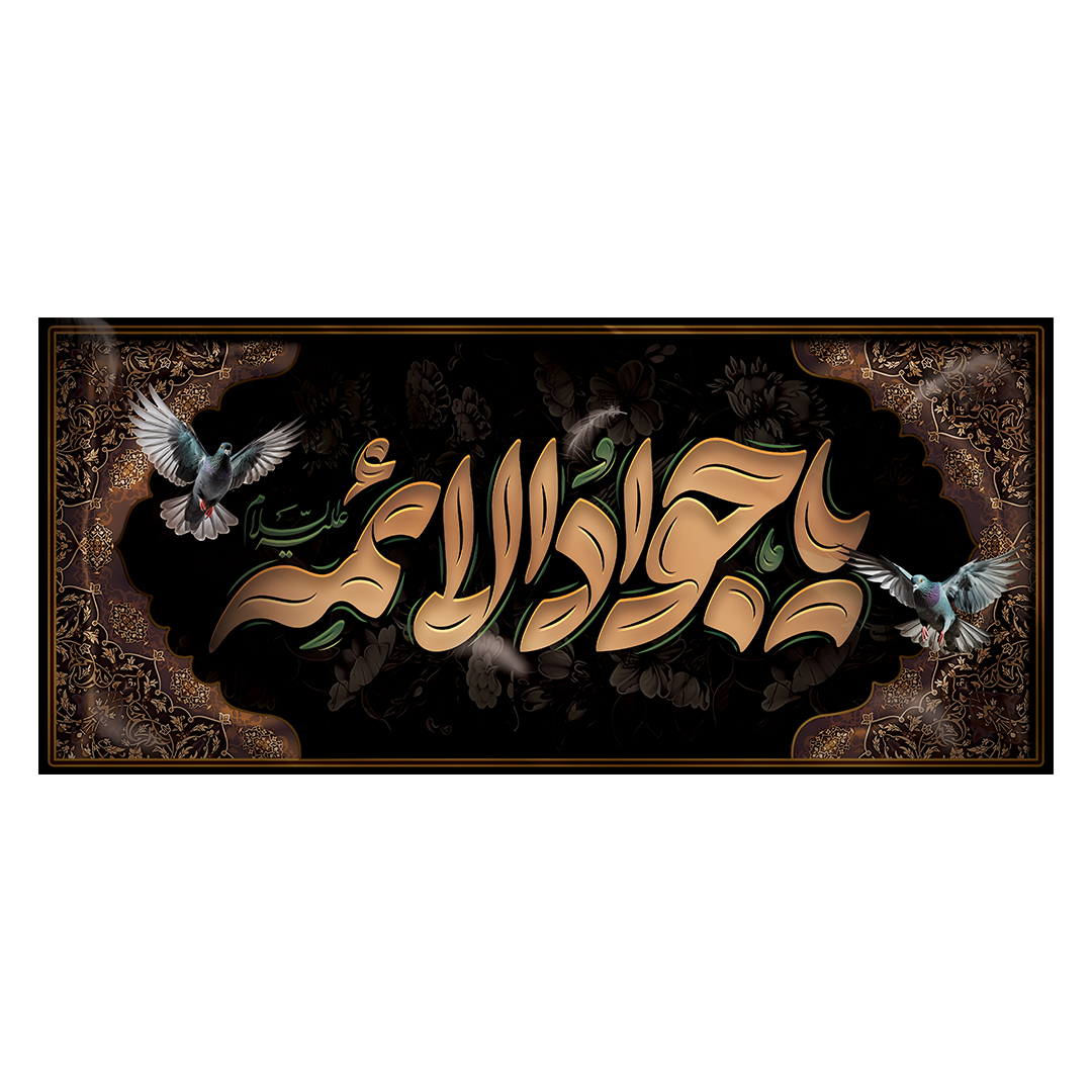 کتیبه شهادت امام جواد علیه السلام 19