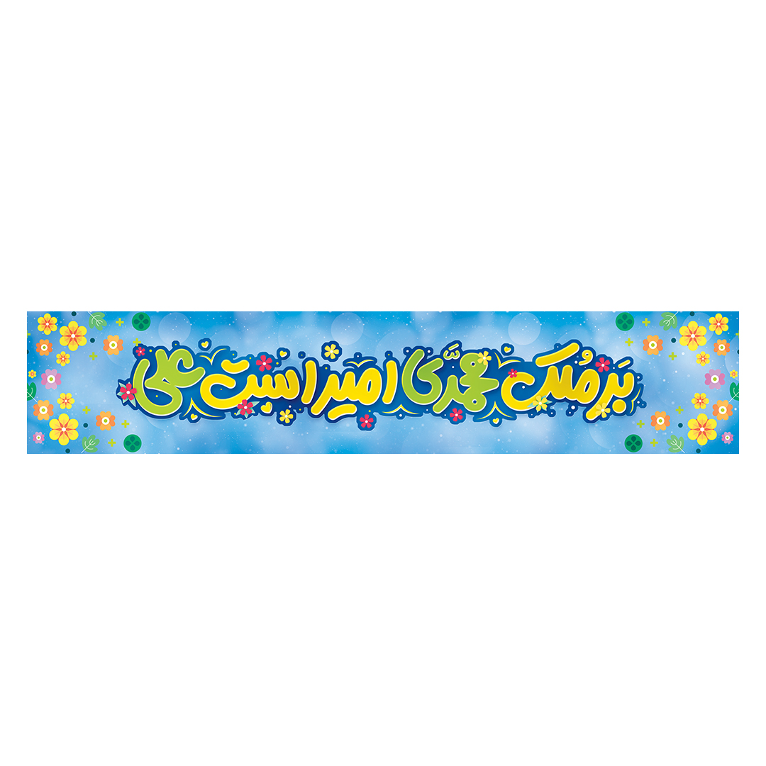 کتیبه عید غدیر 41