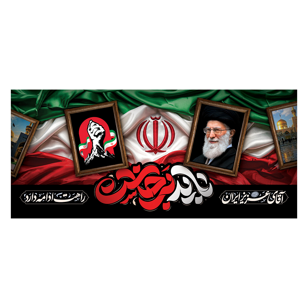 کتیبه شهادت امام خامنه ای 243