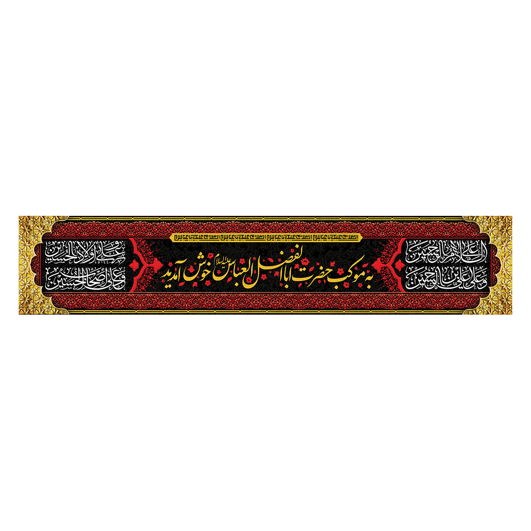 کتیبه موکب و چایخانه محرم 75