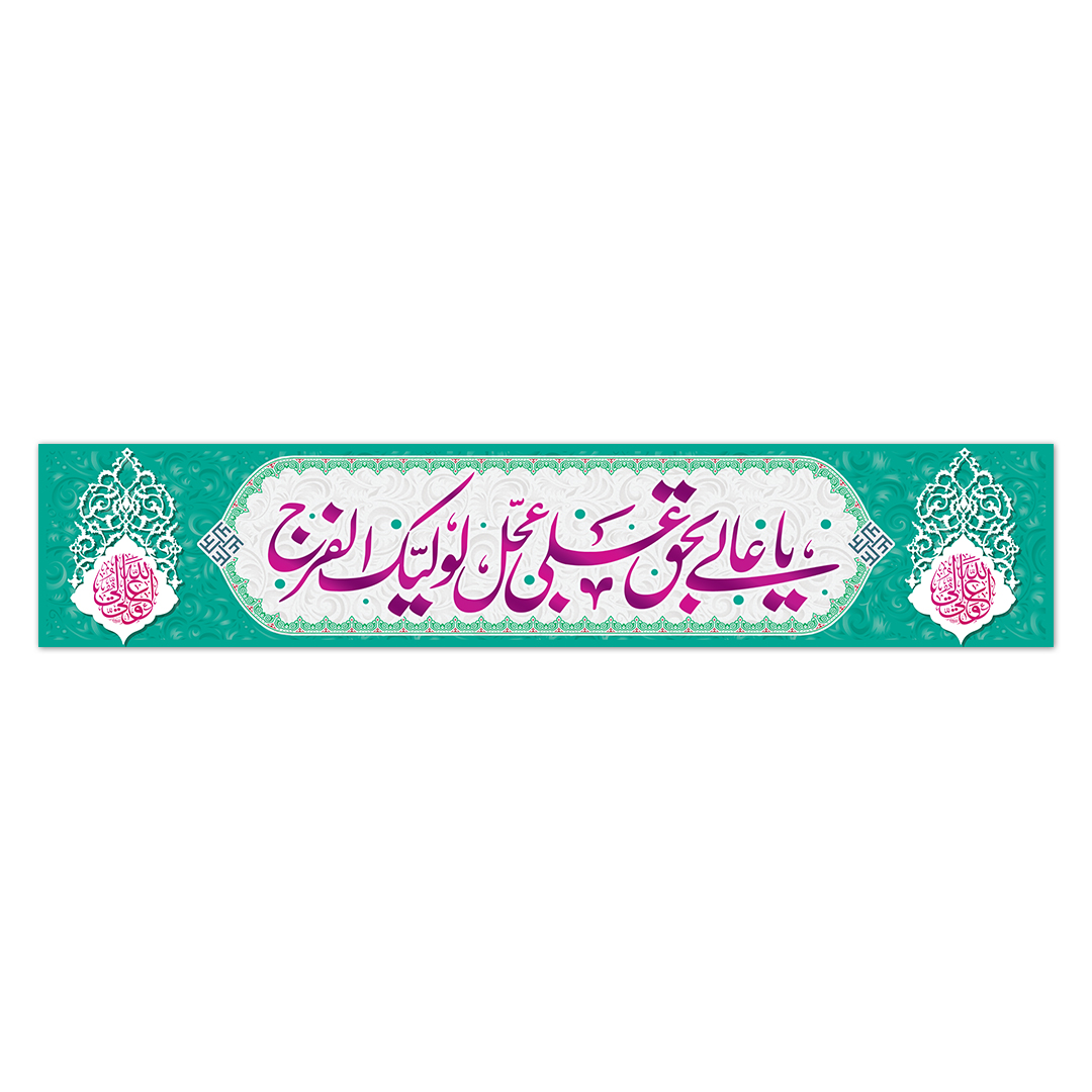 کتیبه ولادت امیرالمومنین علیه السلام ۱10
