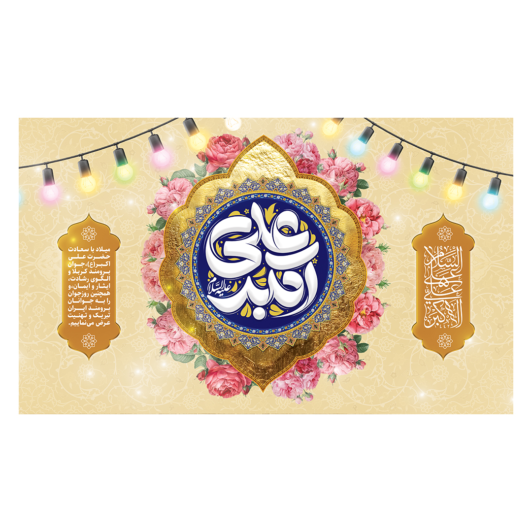 کتیبه ولادت حضرت علی اکبر علیه السلام 20