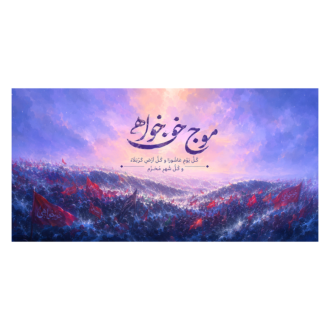 کتیبه شهادت امام خامنه ای 248