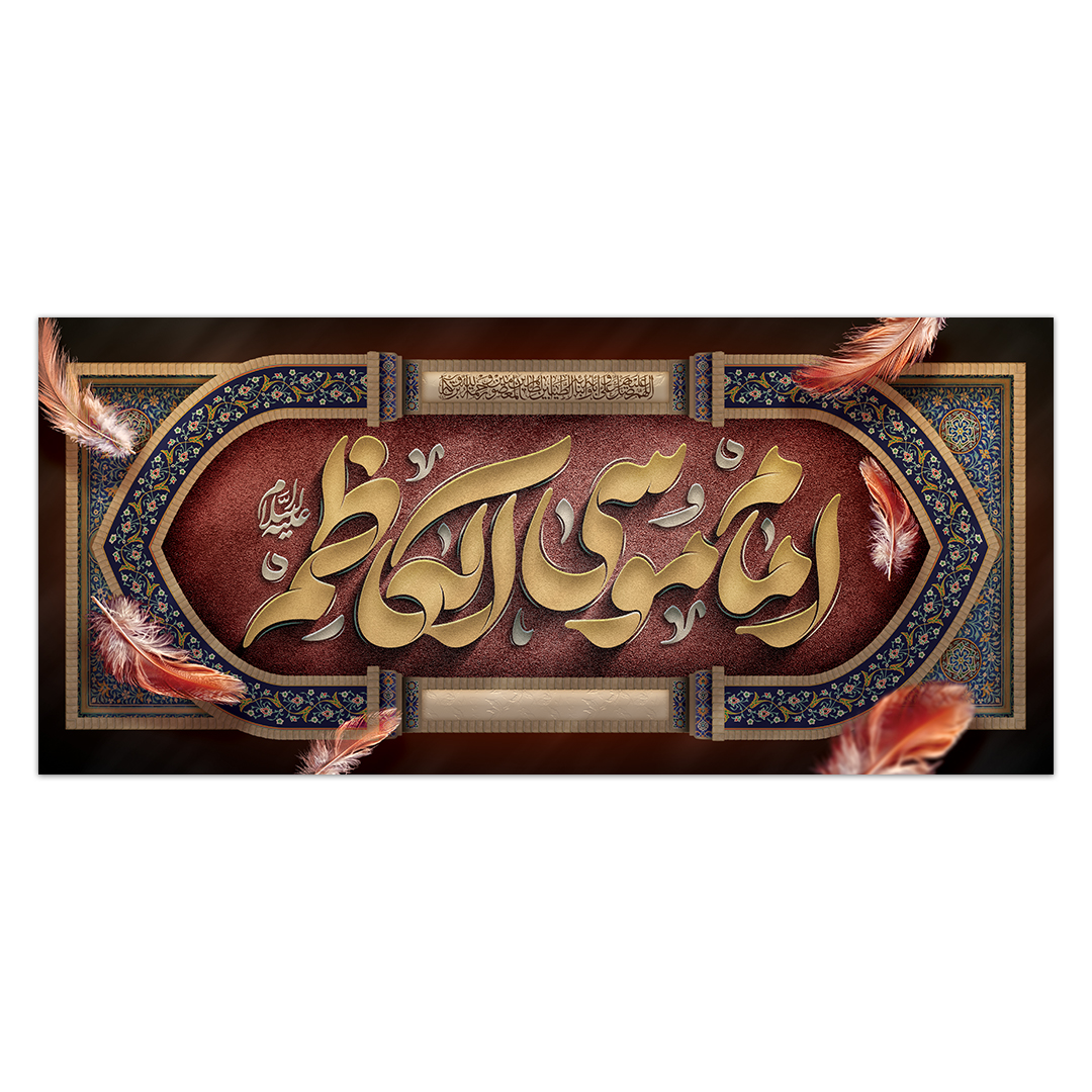 کتیبه شهادت امام کاظم علیه السلام 14