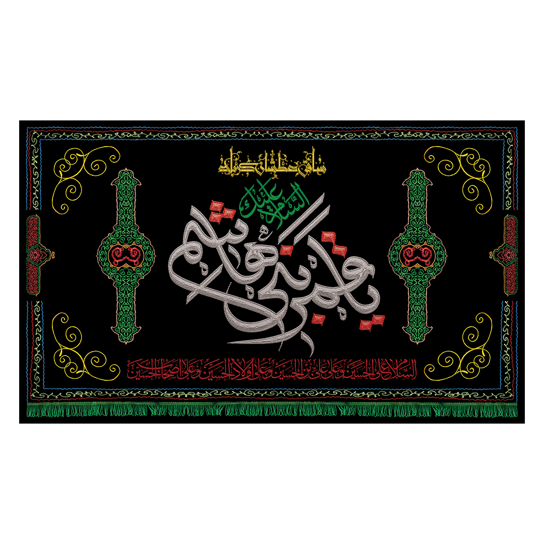 کتیبه شهادت حضرت اباالفضل علیه السلام 51