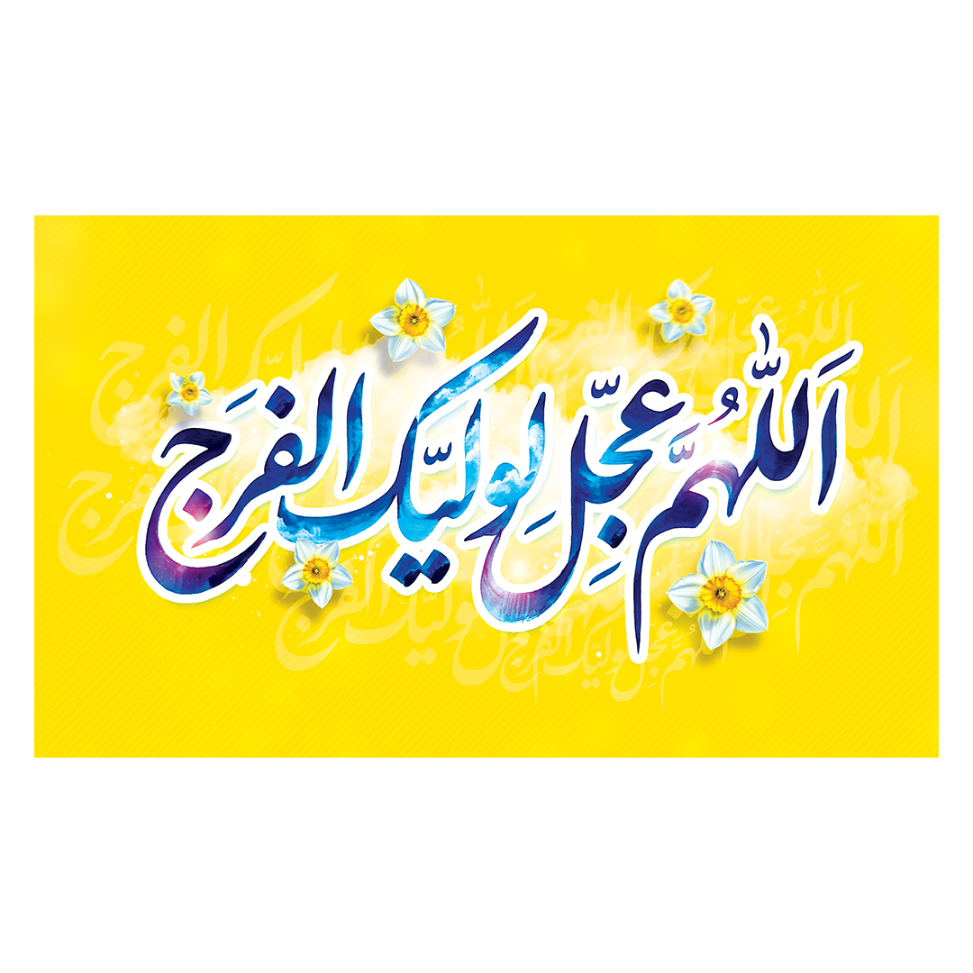 کتیبه ولادت امام زمان عجل الله فرج 217