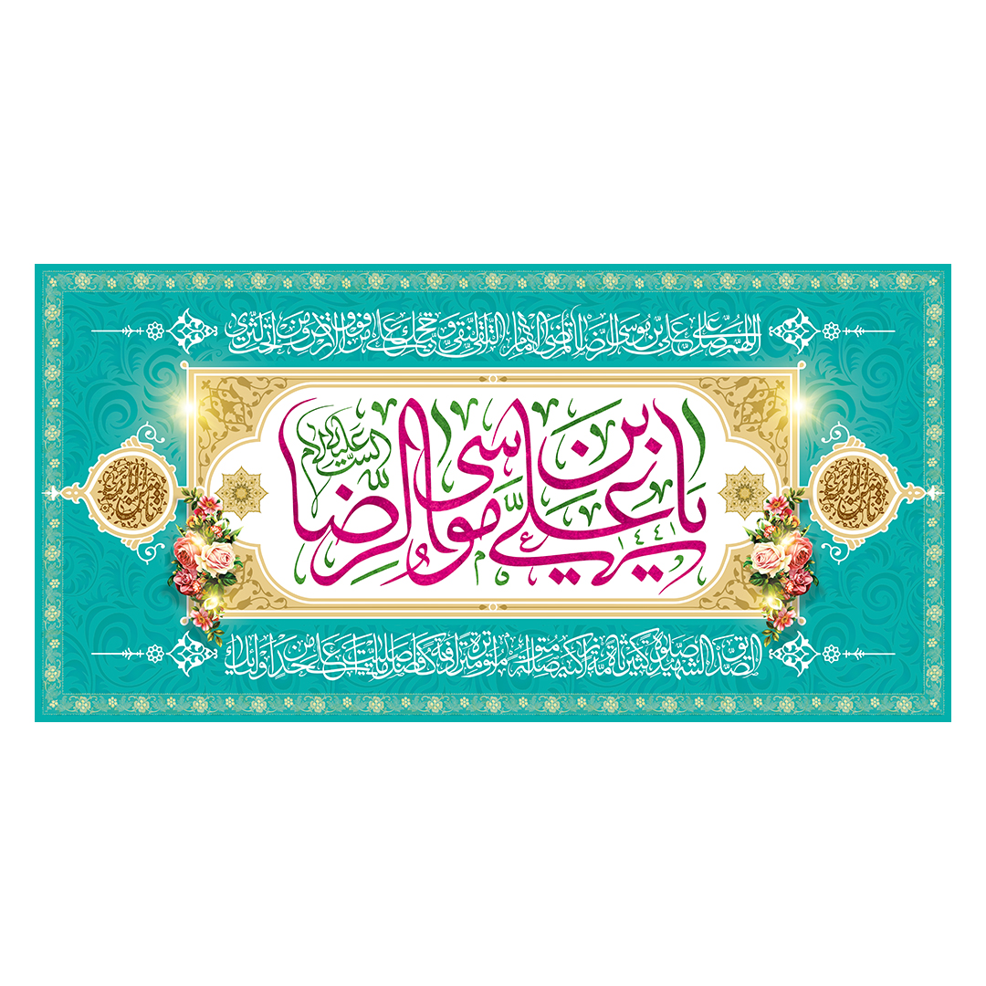 کتیبه  ولادت امام رضا علیه السلام 48