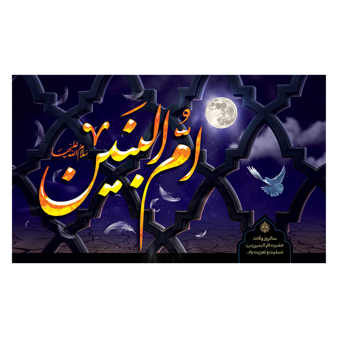 کتیبه حضرت ام البنین علیهاالسلام ٣١