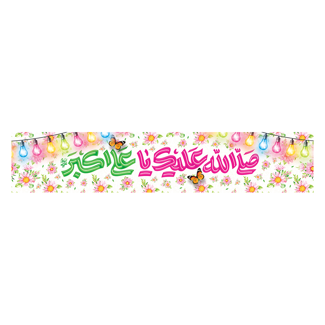 کتیبه ولادت حضرت علی اکبر علیه السلام 30