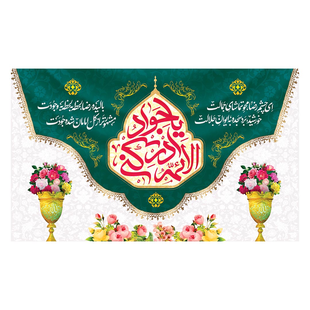 کتیبه ولادت امام جواد علیه السلام ٢۵