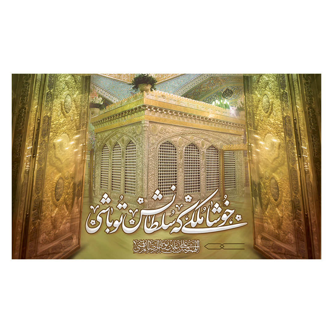 کتیبه  ولادت امام رضا علیه السلام 39