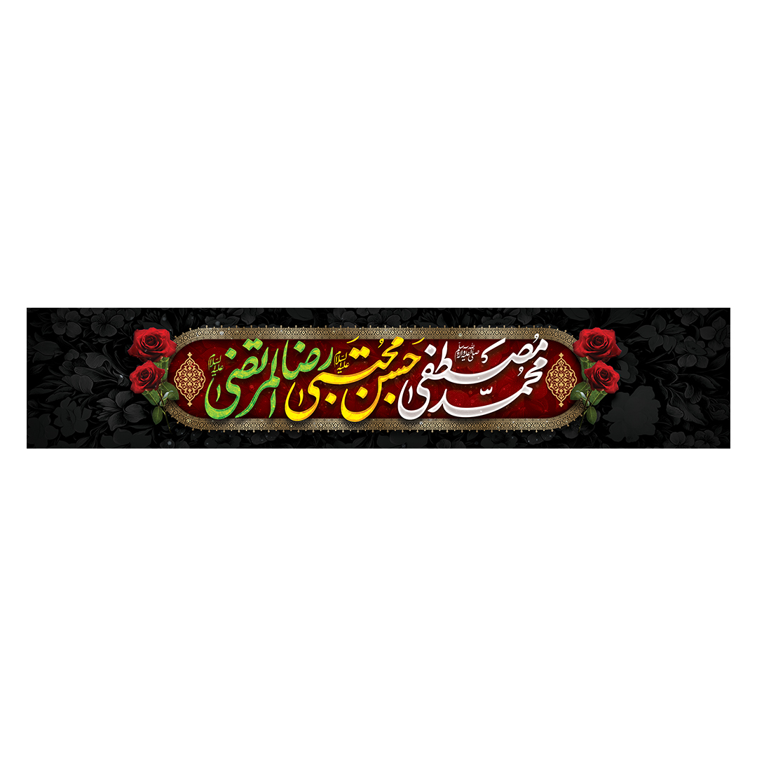 کتیبه دهه آخر صفر 38