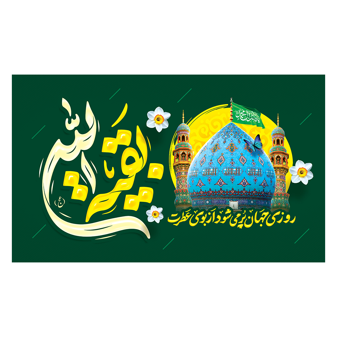 کتیبه ولادت امام زمان عجل الله فرجه 156