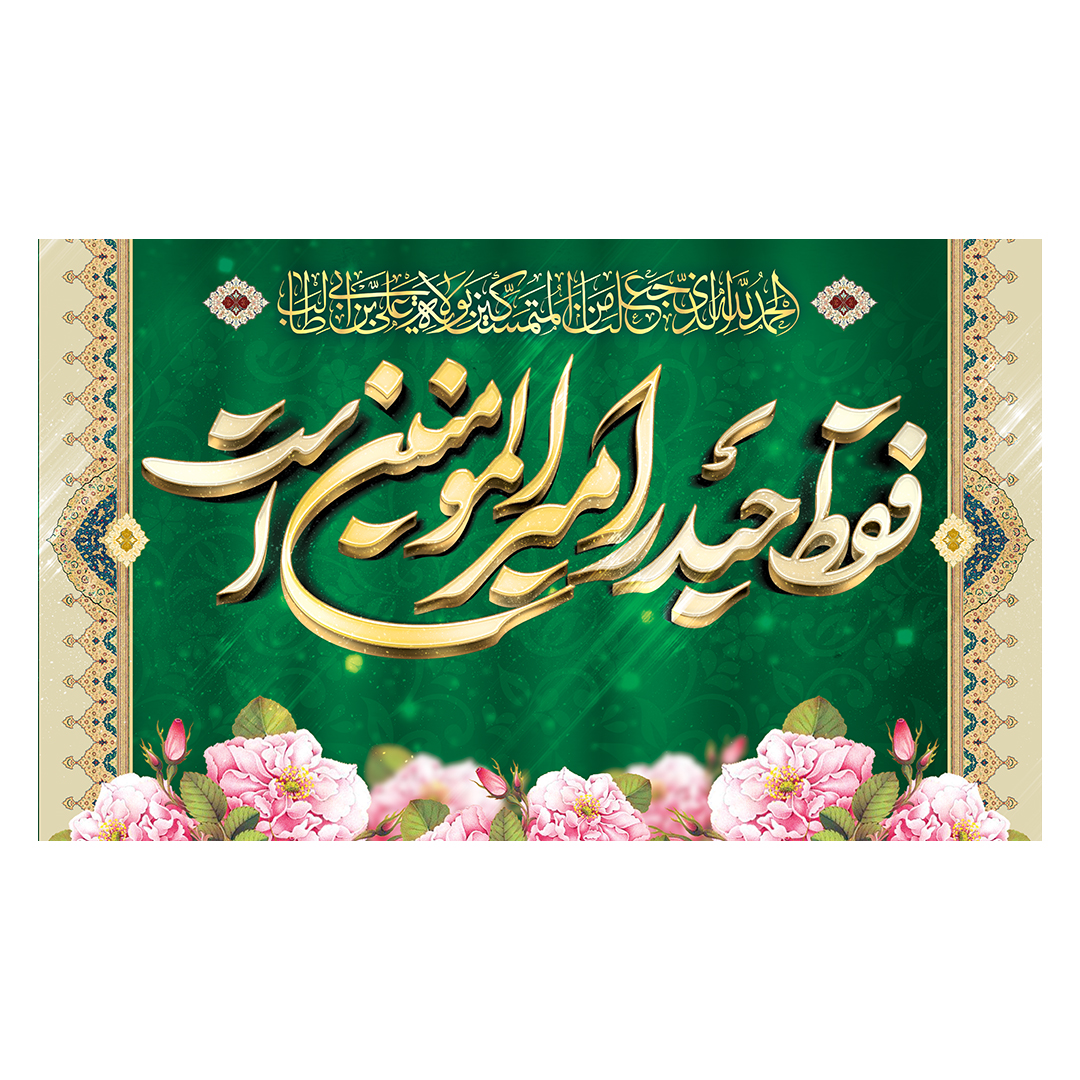 کتیبه عید غدیر 60
