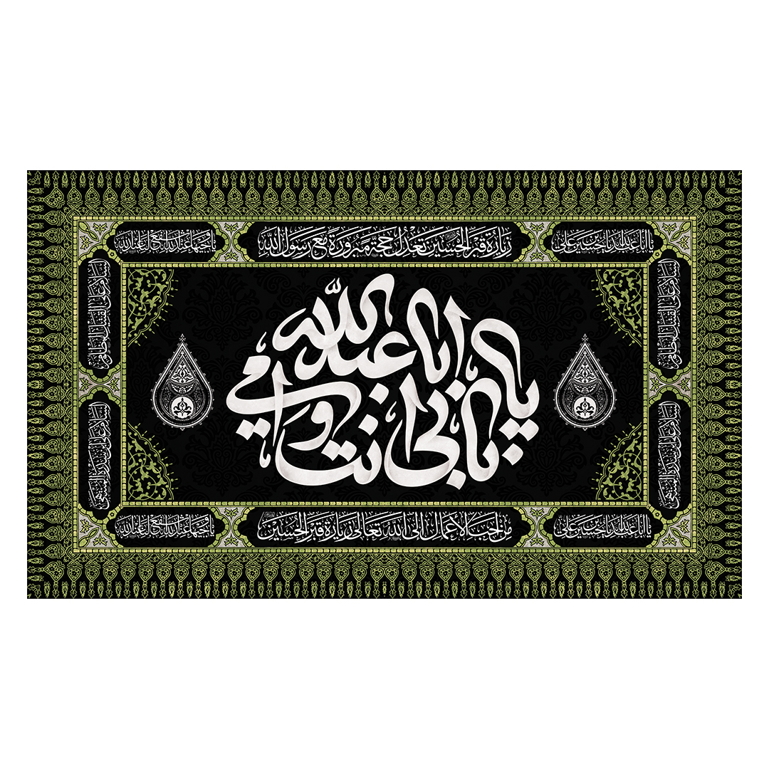 کتیبه شهادت حضرت اباالفضل علیه السلام 23