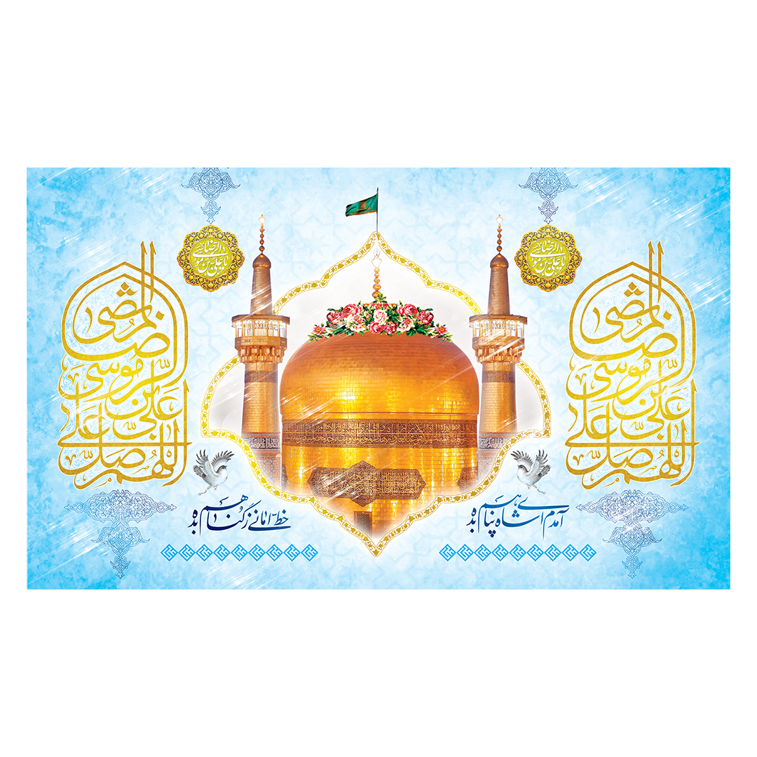 کتیبه  ولادت امام رضا علیه السلام 55