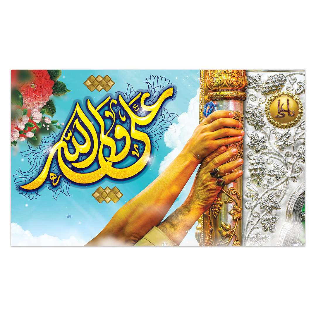 کتیبه ولادت امیر المومنین علیه السلام 164