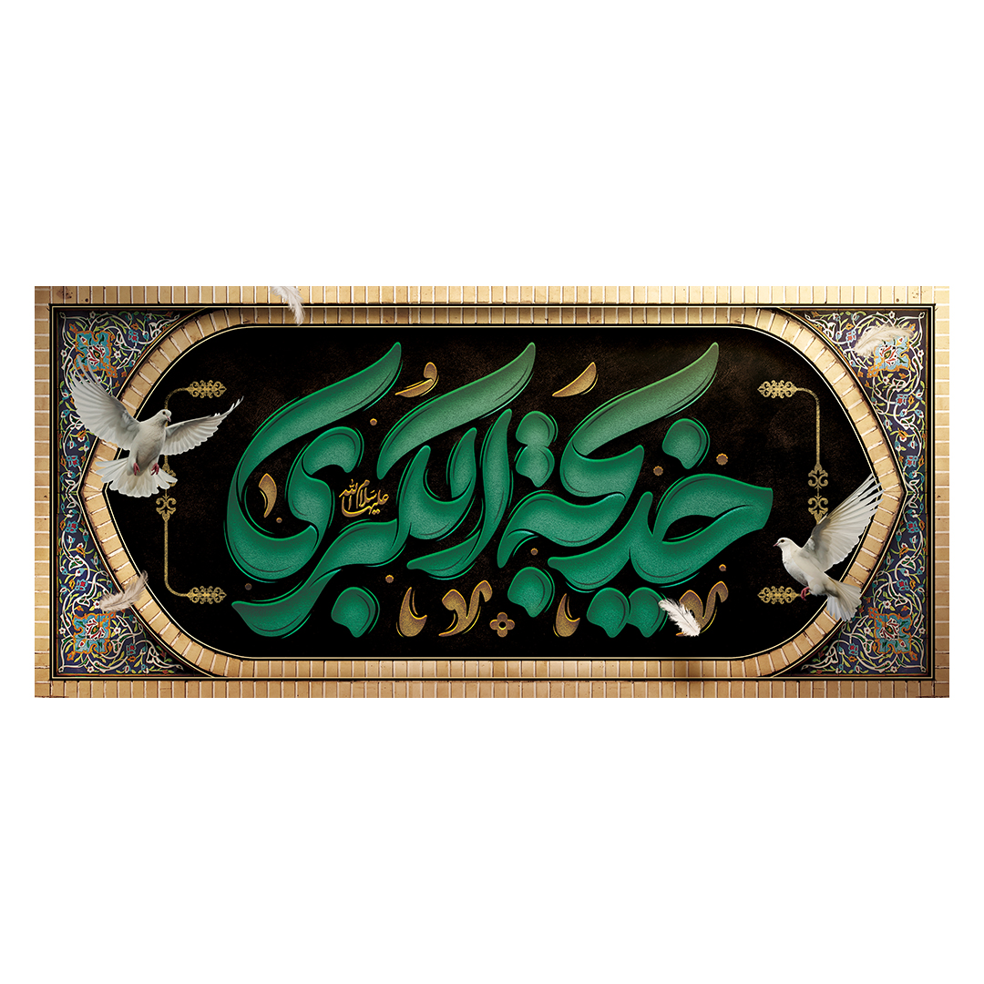 کتیبه وفات حضرت خدیجه علیها السلام 49