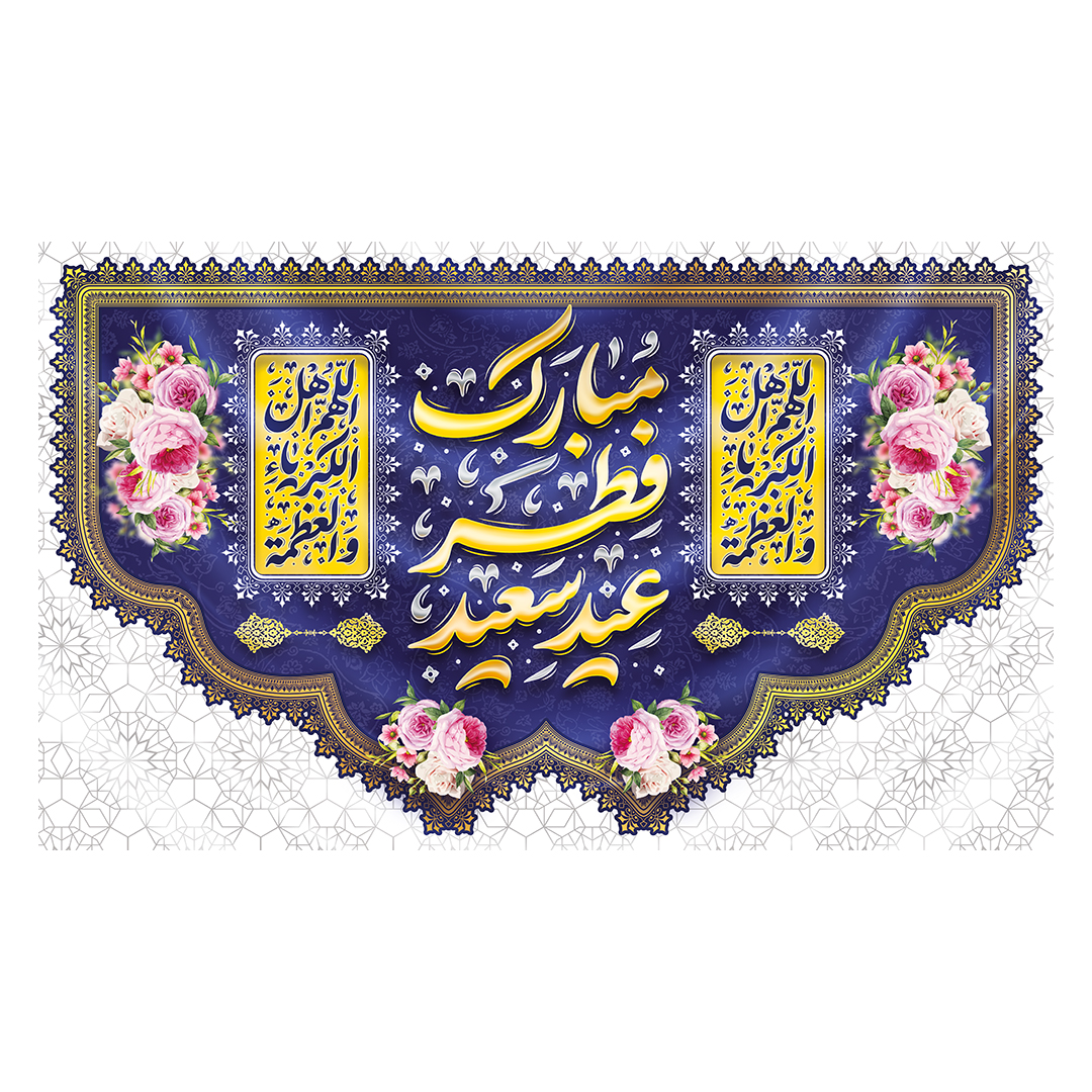 کتیبه عید فطر  84