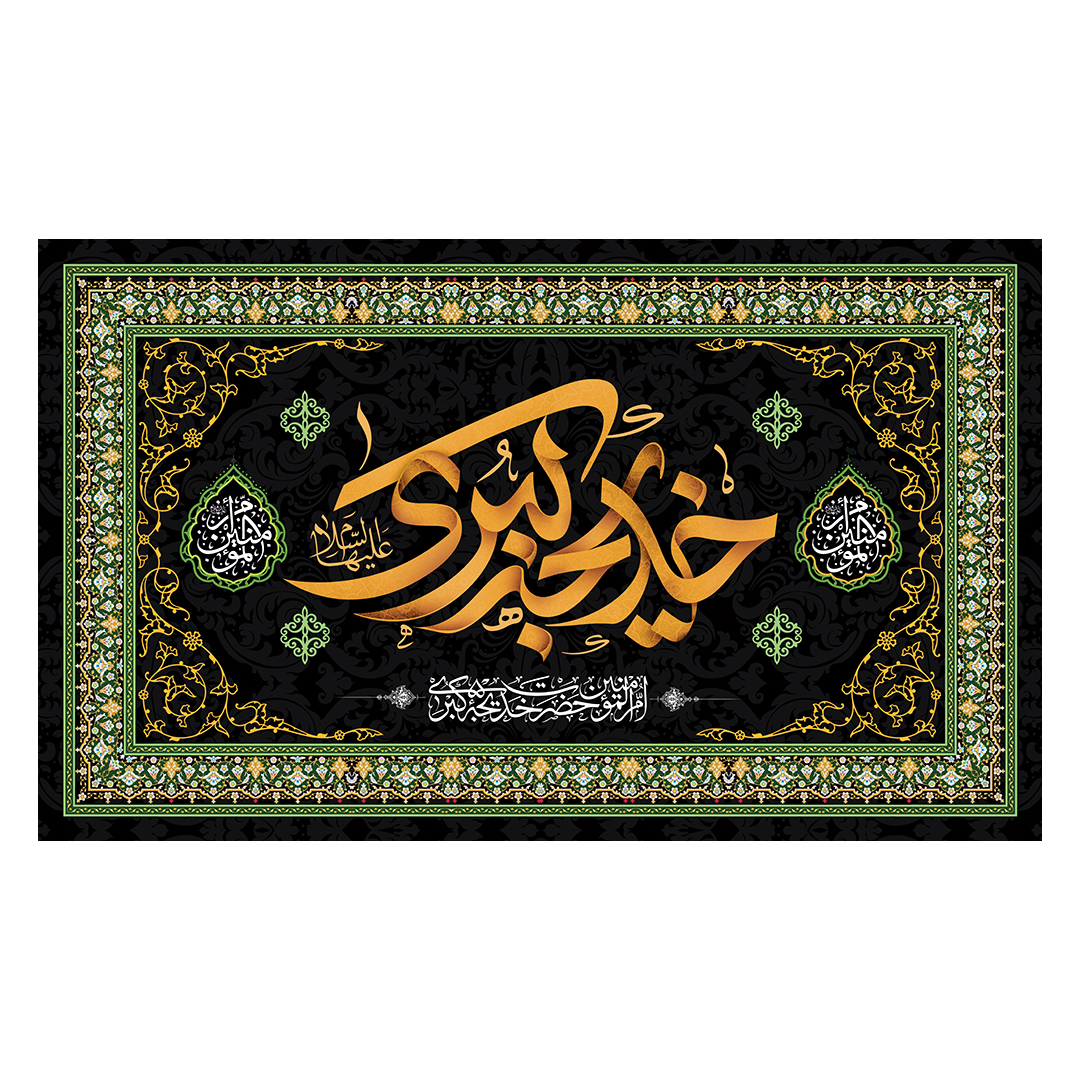 کتیبه وفات حضرت خدیجه علیها السلام 20