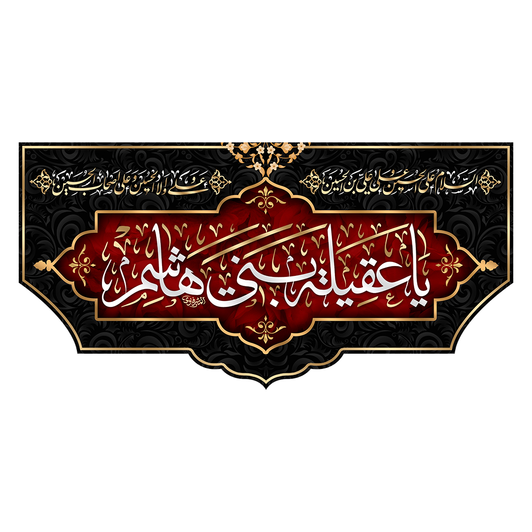 کتیبه وفات حضرت زینب علیهاالسلام 110