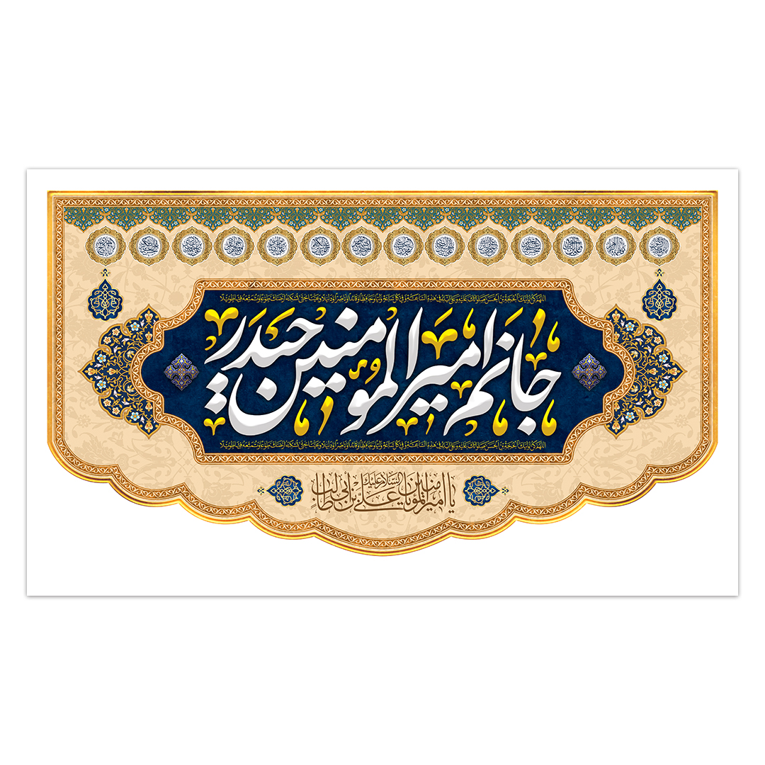 کتیبه ولادت امیر المونین علیه السلام 201
