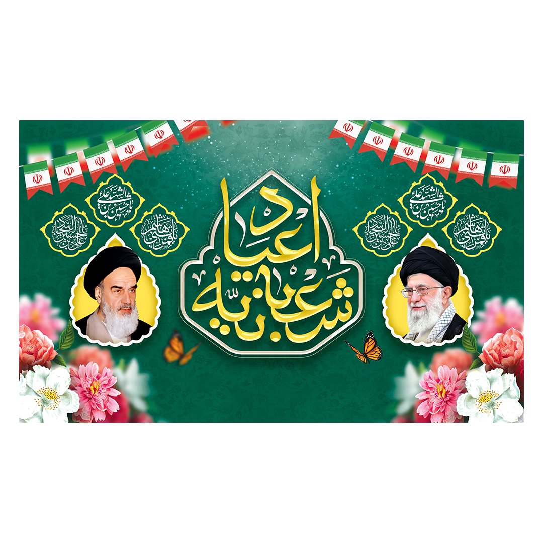 کتیبه اعیاد شعبانیه 83