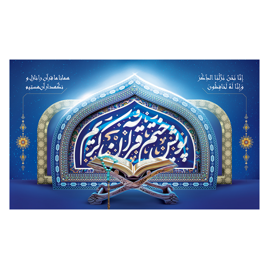 کتیبه محفل انس با قرآن 15