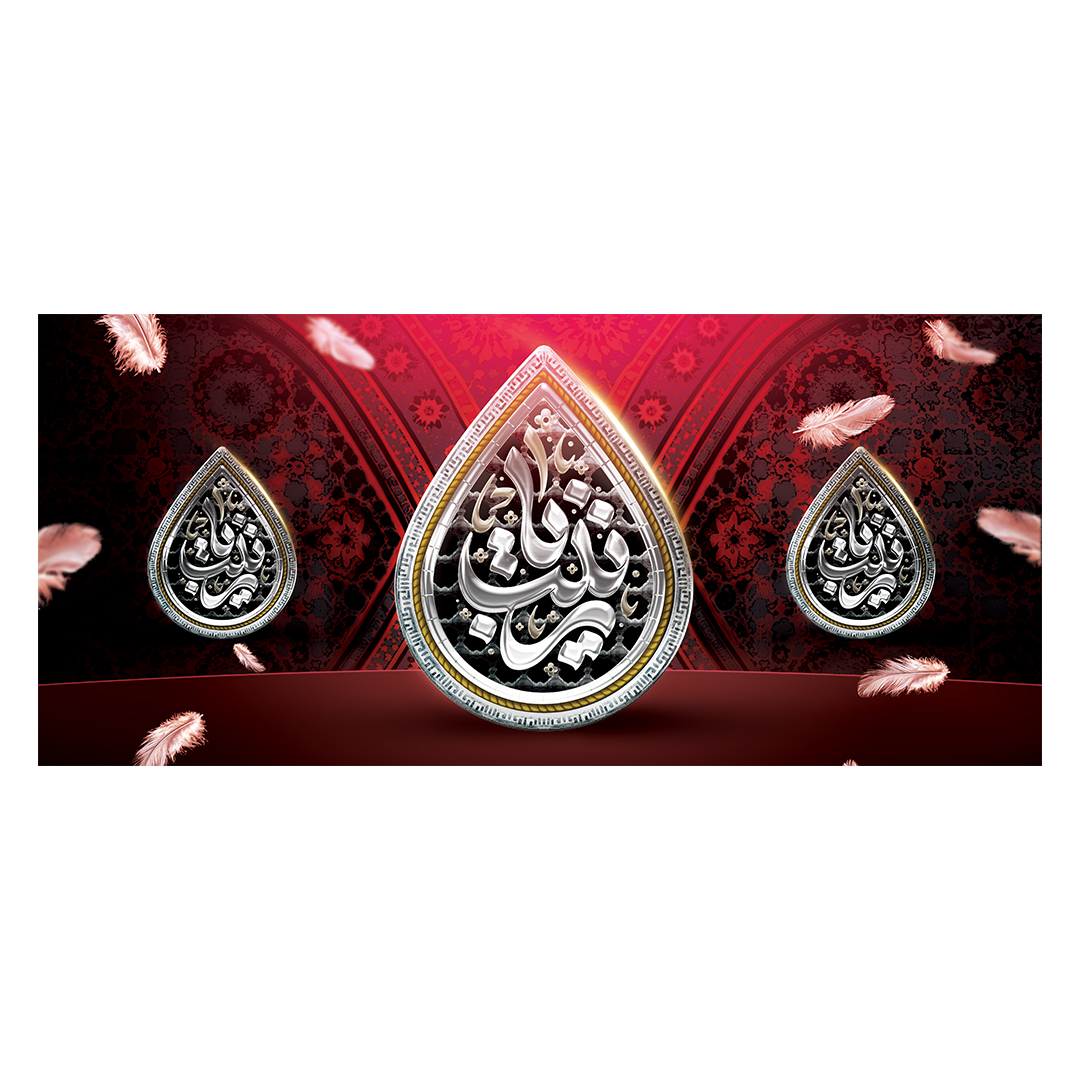 کتیبه وفات حضرت زینب علیهاالسلام 92