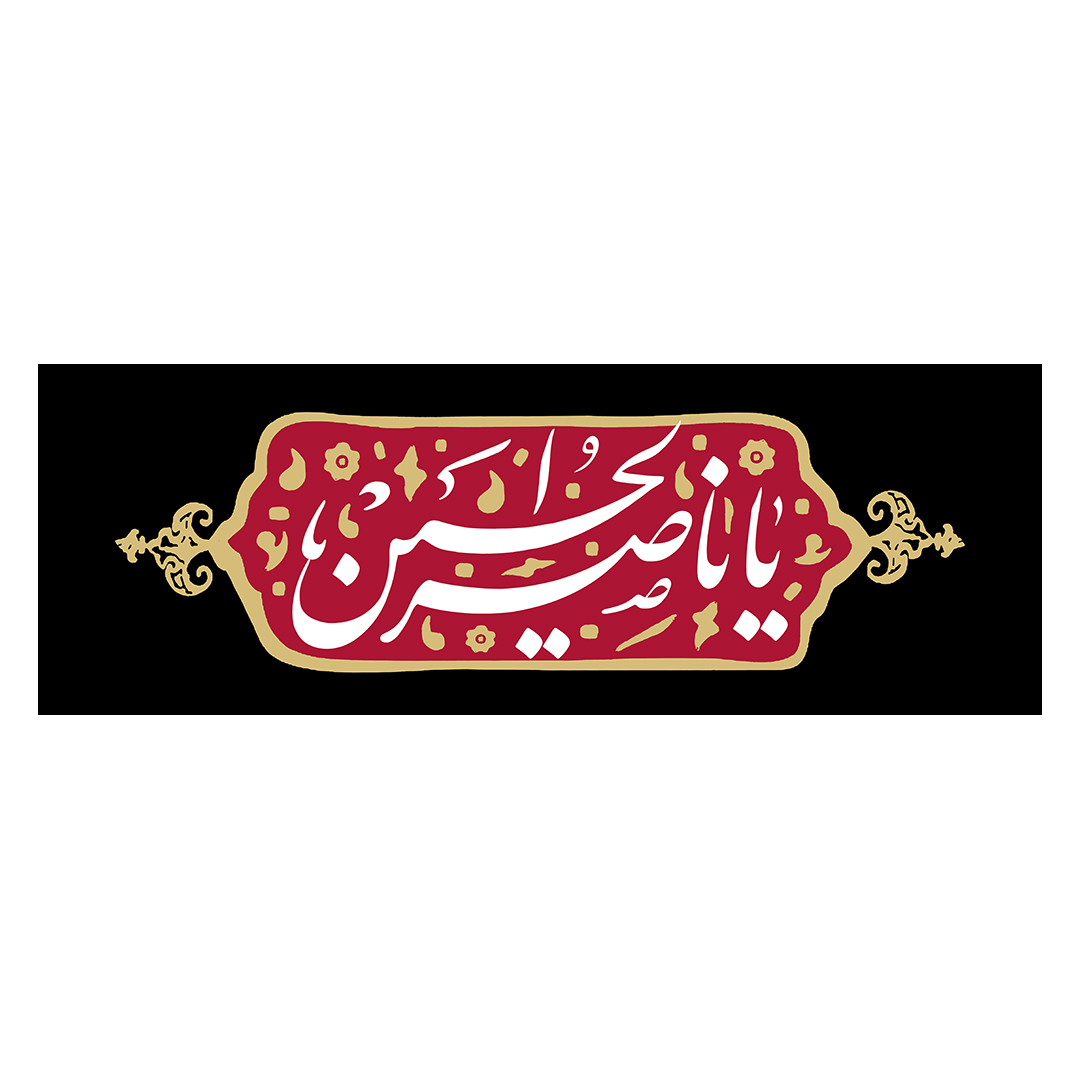کتیبه محرم 93