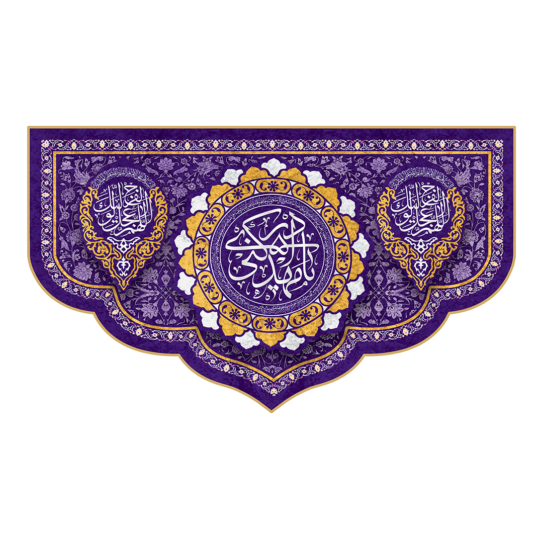 کتیبه ولادت امام زمان عجل الله فرجه 144
