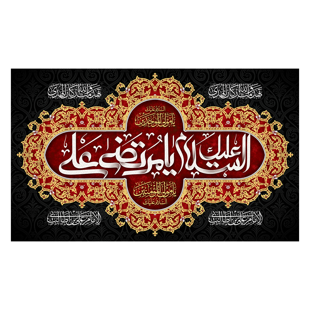 کتیبه شهادت امیرالمومنین علیه السلام 114