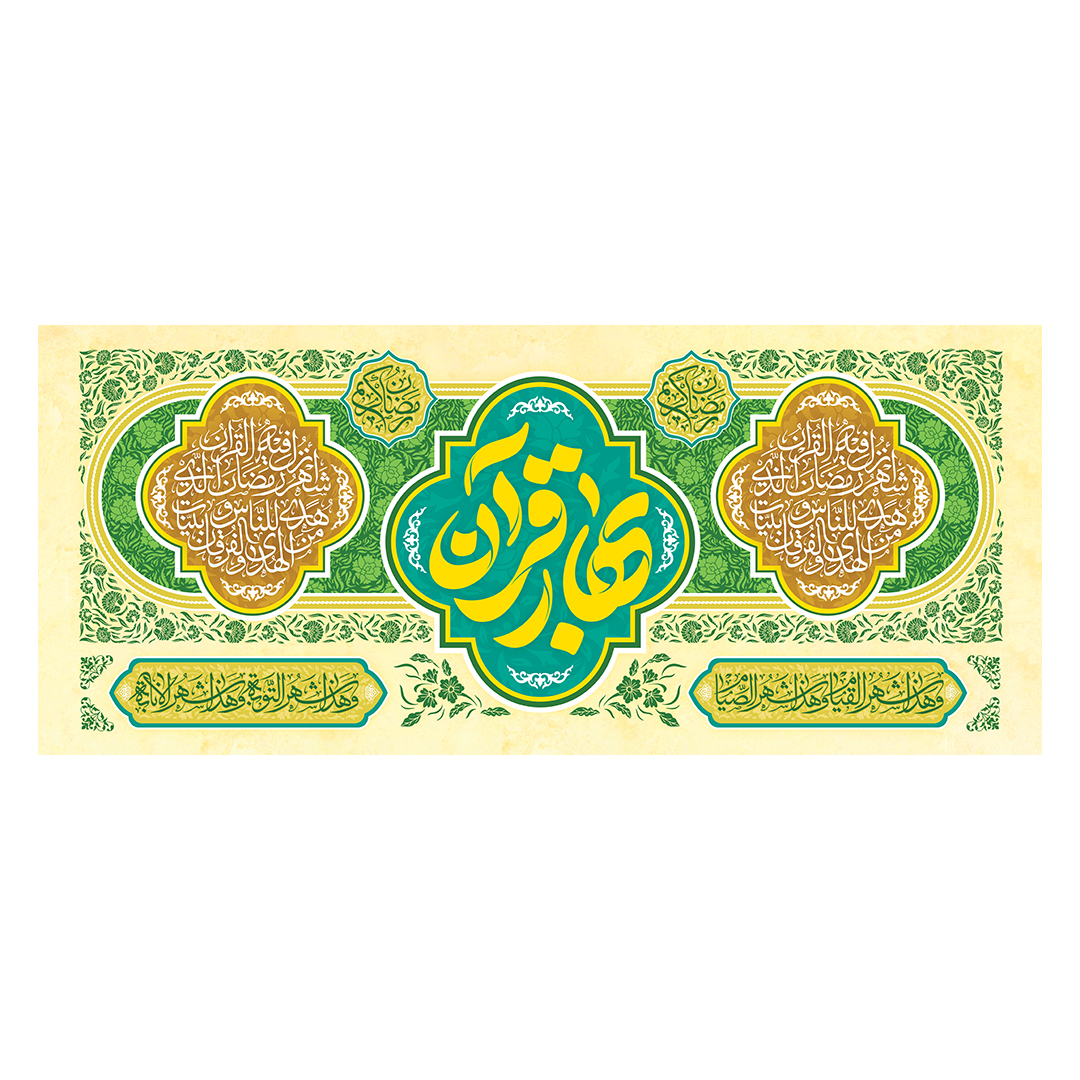 کتیبه رمضان 61