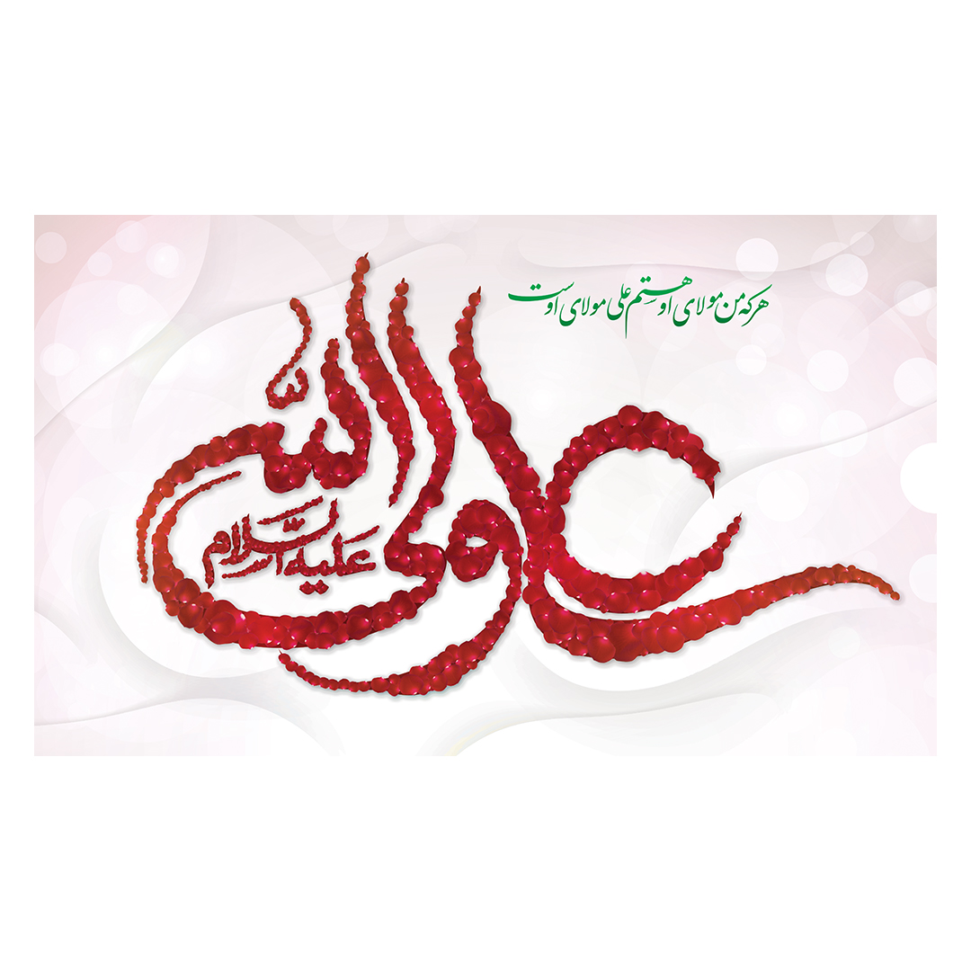 کتیبه عید غدیر 66