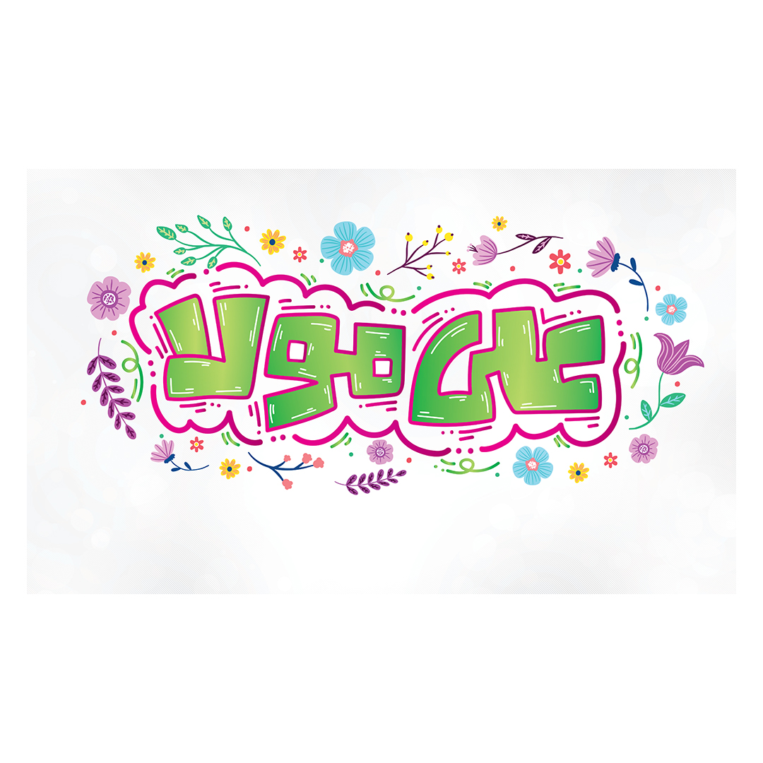کتیبه عید غدیر 106
