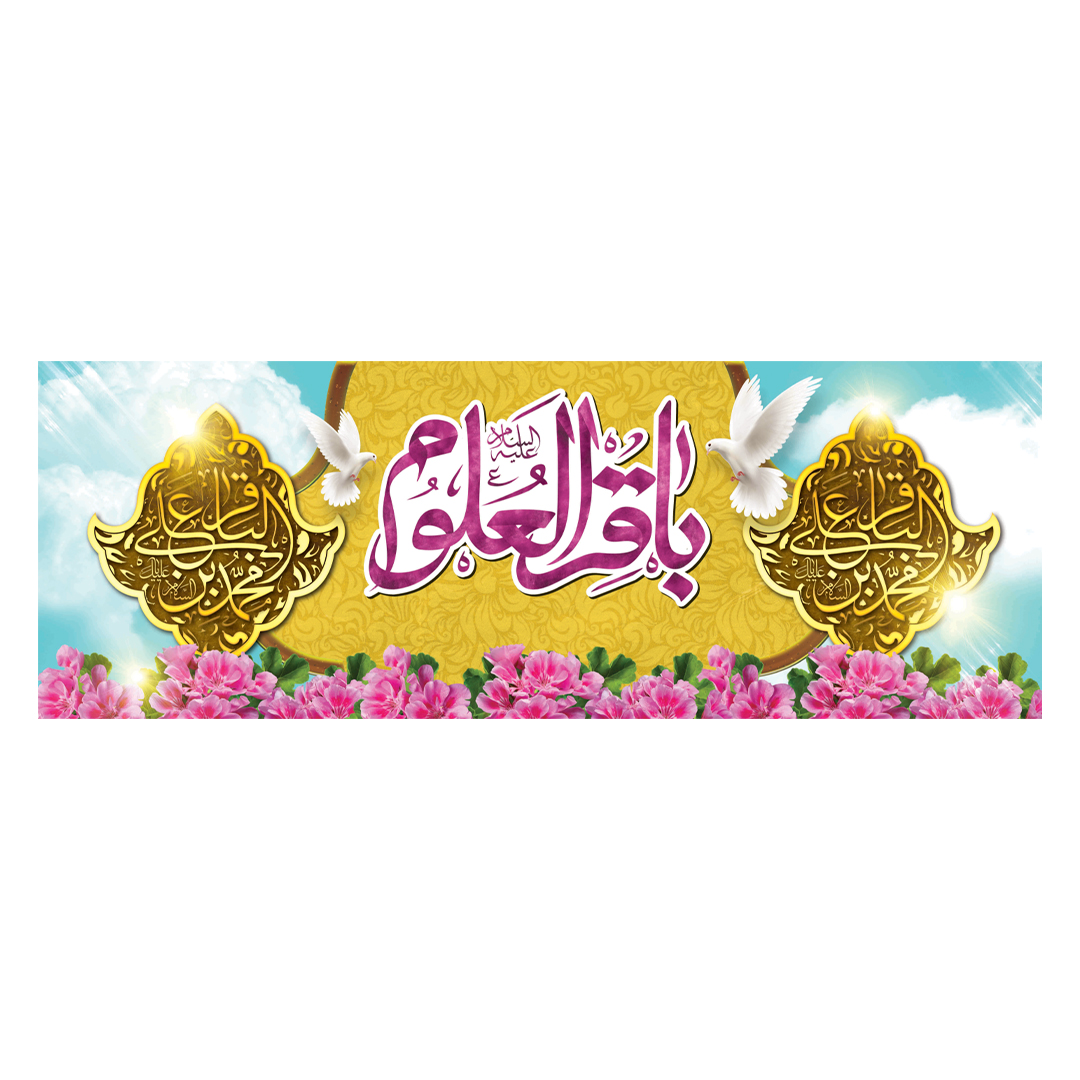کتیبه ولادت امام باقر علیه السلام ١٠