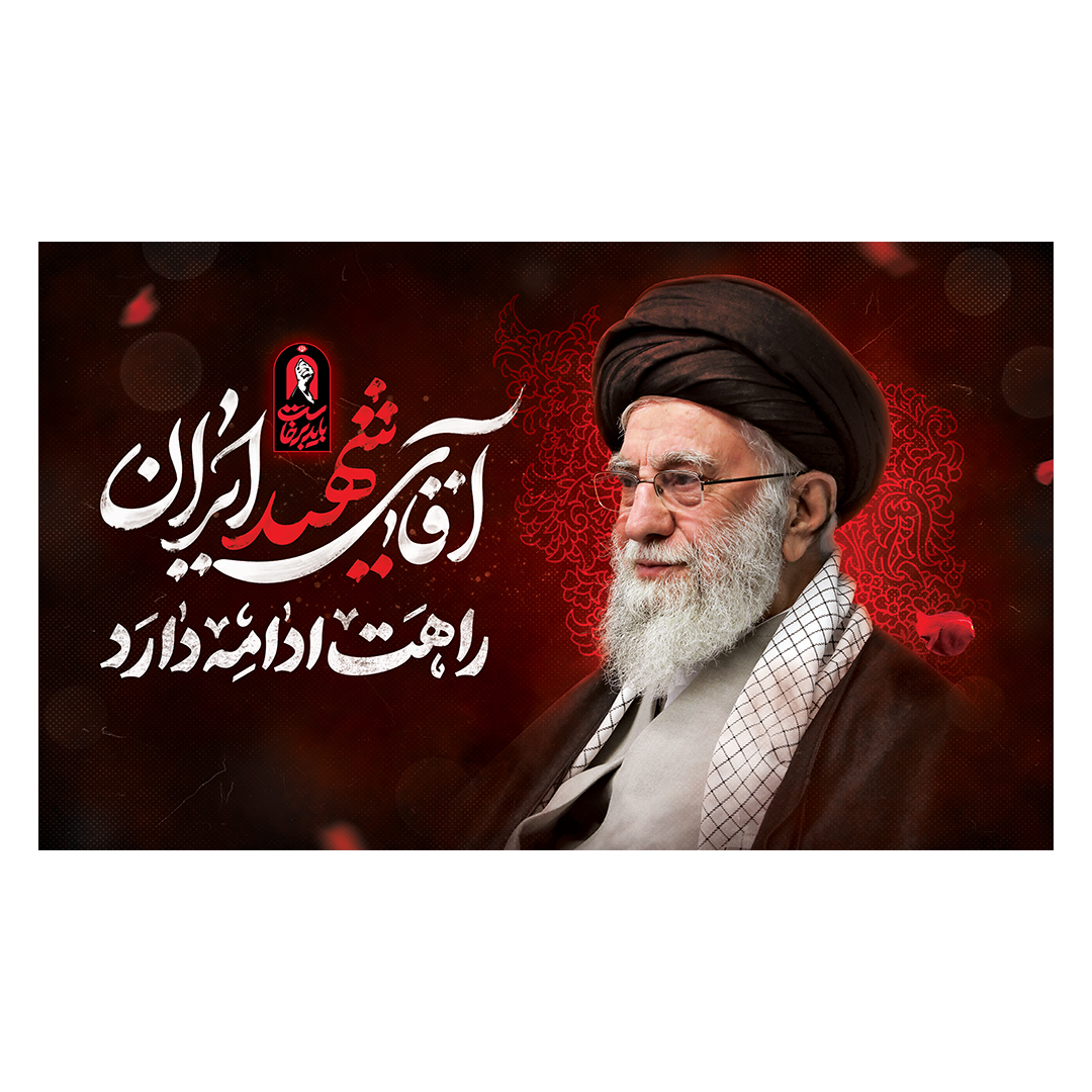 کتیبه شهادت امام خامنه ای233