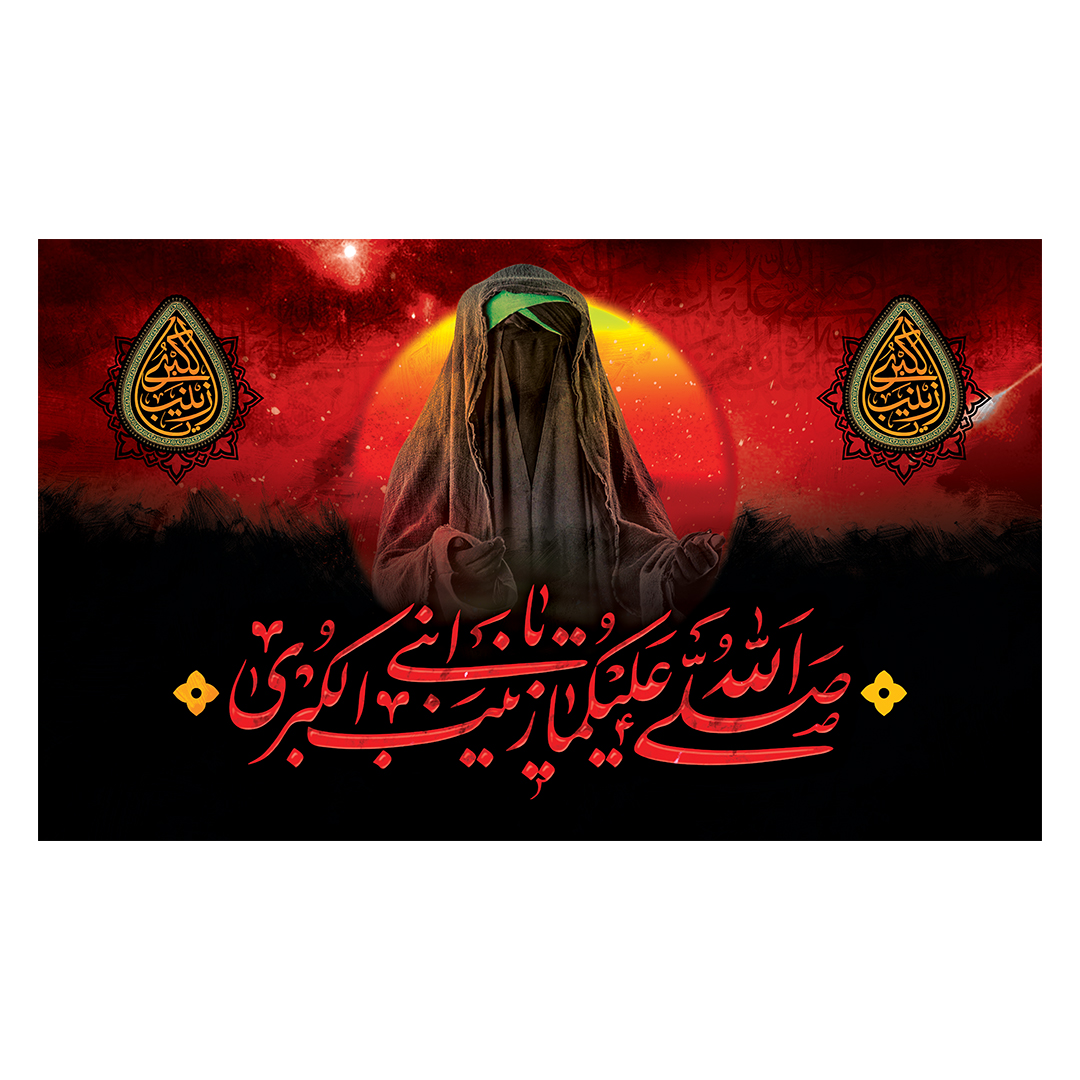 کتیبه وفات حضرت زینب علیهاالسلام 74