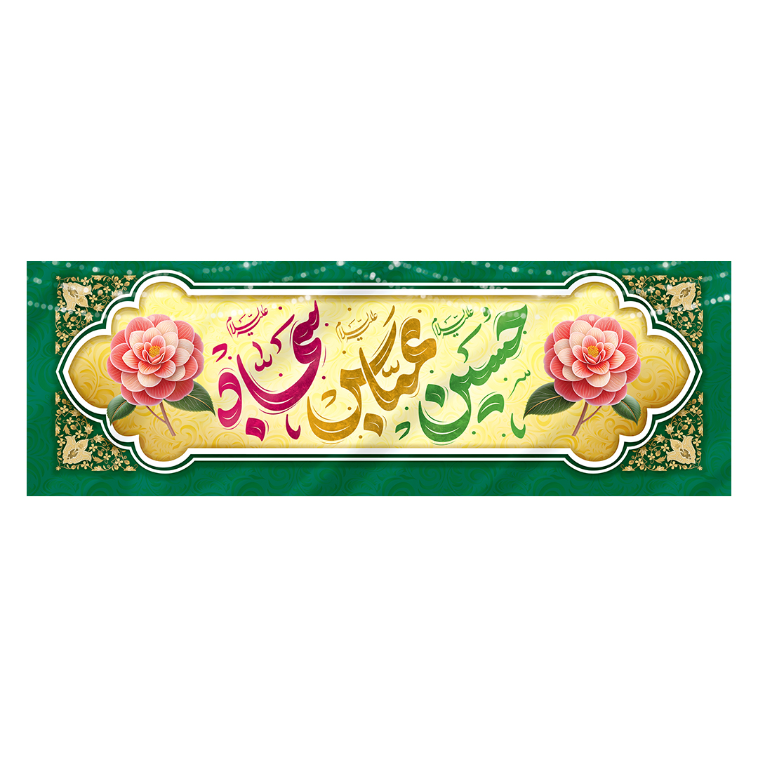 کتیبه اعیاد شعبانیه 38