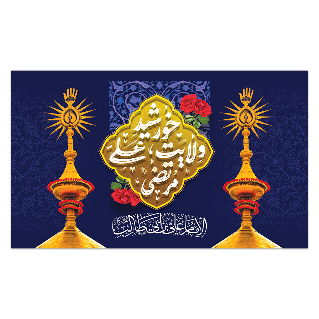 کتیبه ولادت امیر المومنین علیه السلام 191