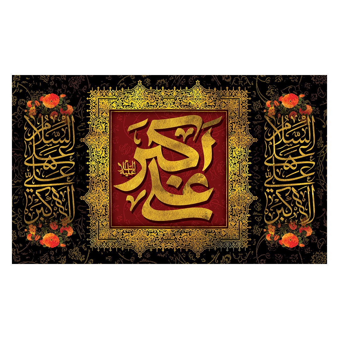 کتیبه شهادت حضرت علی اکبر علیه السلام 15